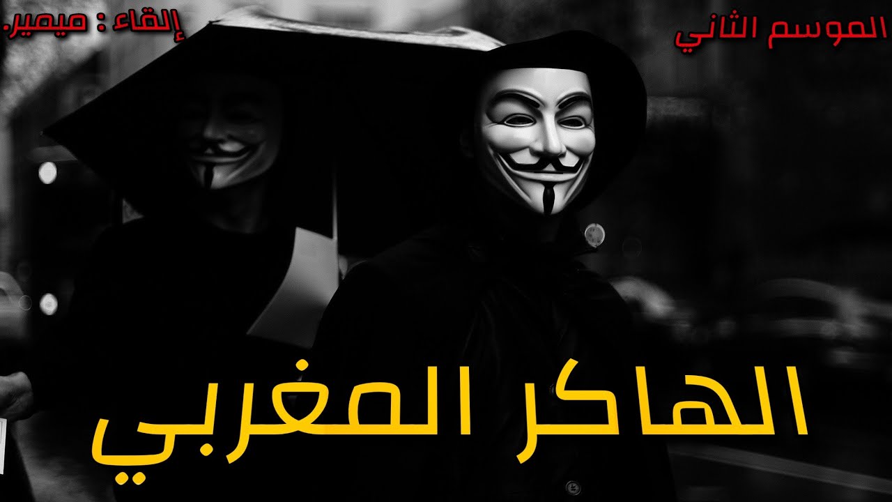 الهاكر المغربي : الموسم الثاني كامل بالدارجة المغربية.