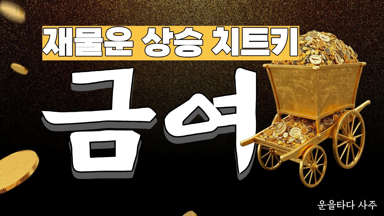 내 사주 속 황금마차, 금여(金輿)가 알려주는 진짜 재물운 이야기