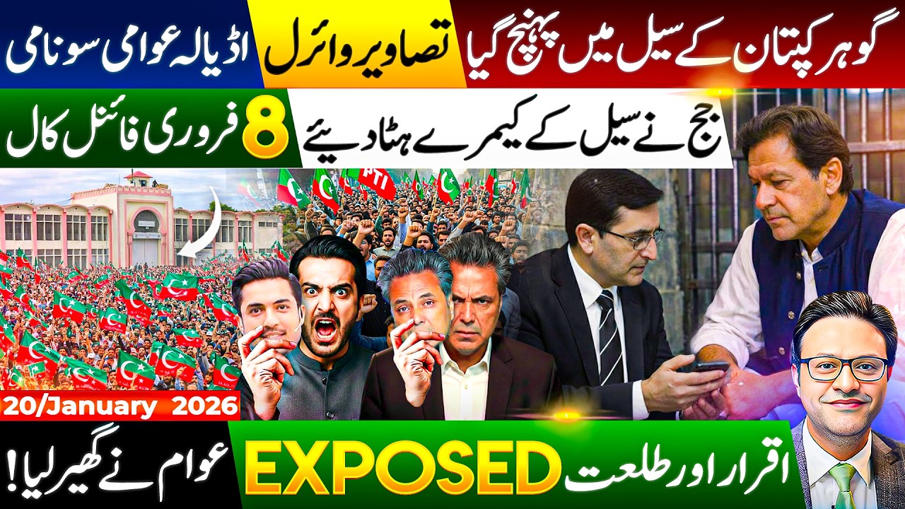 گوہر کپتان کے سیل میں پہنچ گیا!جج نے سیل کے کیمرے ہٹا دئیے .اڈیالہ عوامی سونامی. طلعت Exposed