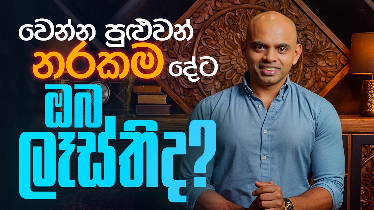 වෙන්න පුළුවන් නරකම දේට ඔබ ලෑස්තිද? | Negative Visualisation
