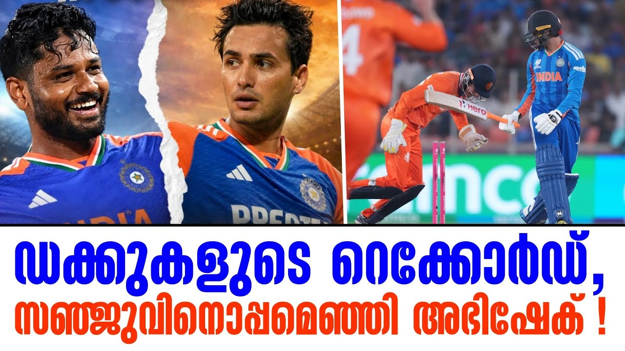 ഡക്കുകളുടെ റെക്കോർഡ്, സഞ്ജുവിനൊപ്പമെഞ്ഞി അഭിഷേക് ! | sanju Samson | Abhishek Sharma