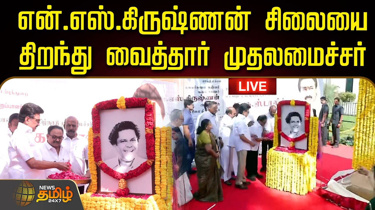🔴LIVE : என்.எஸ்.கிருஷ்ணன் சிலையை திறந்து வைத்தார் முதலமைச்சர் | Mkstalin | NS Krishnan Statue