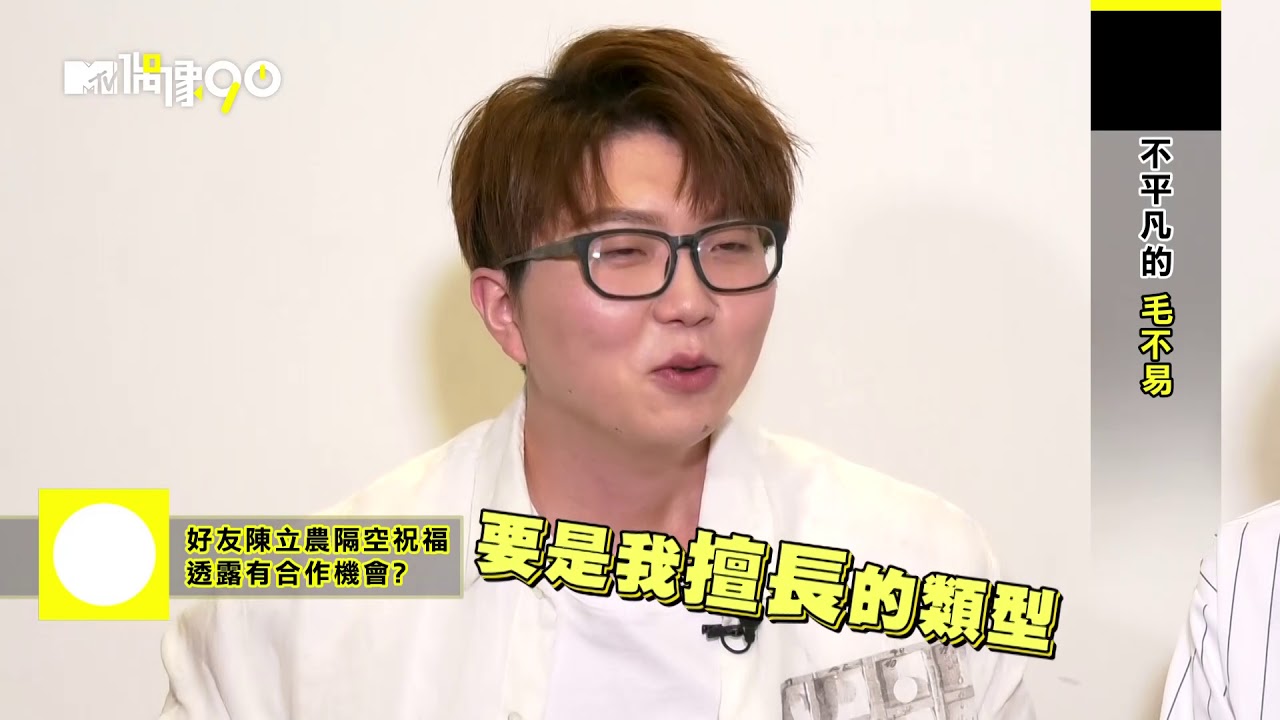 陳立農祝福毛不易出輯 毛毛透露兩人合作有譜?! 清唱也很hen好聽│我愛偶像 Idols of Asia