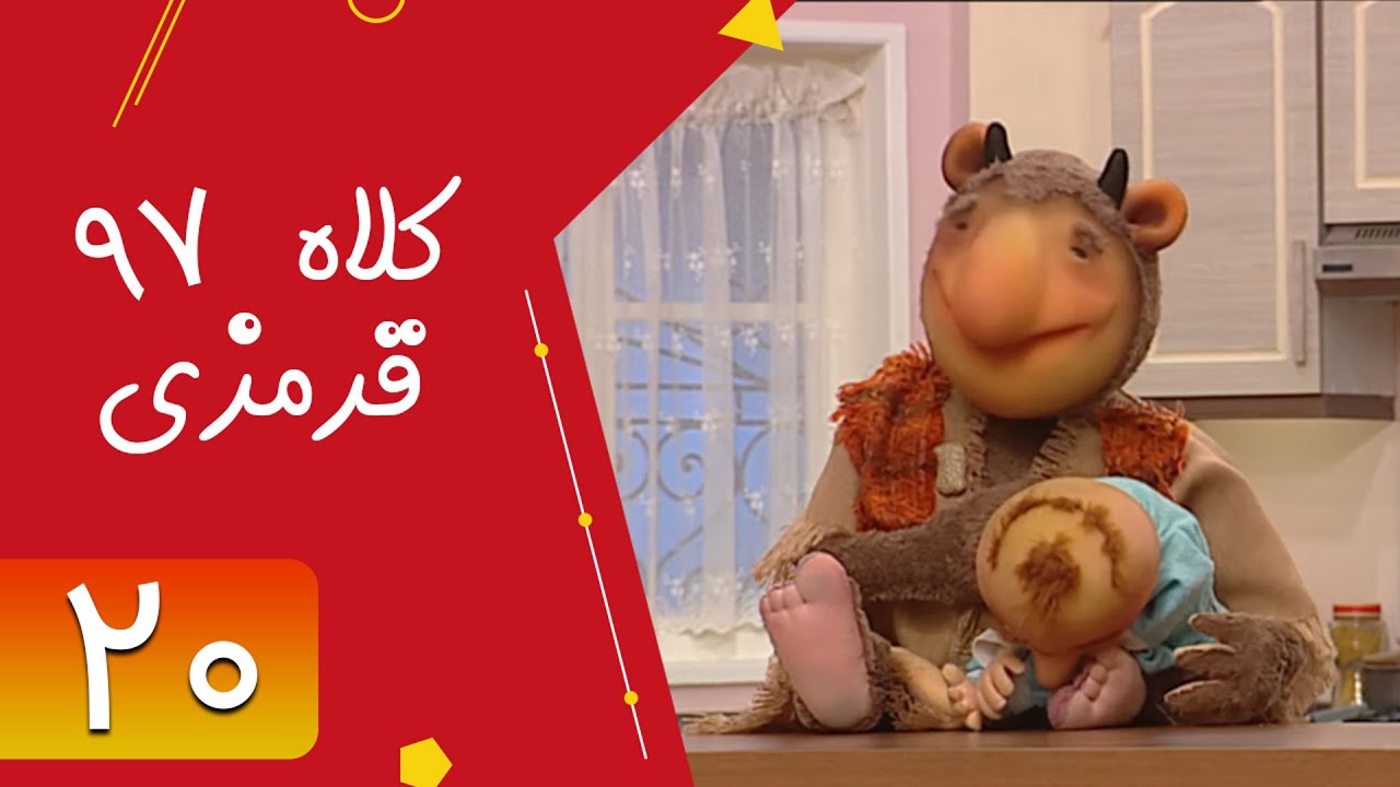 Serial Kolah Ghermezi 97 - Part 20 | سریال کلاه قرمزی 97 - قسمت 20