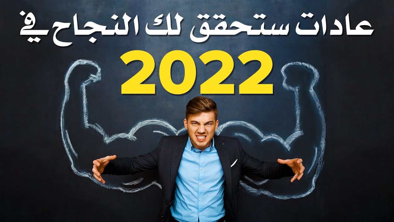 عادات ستغير حياتك للأفضل في 2022