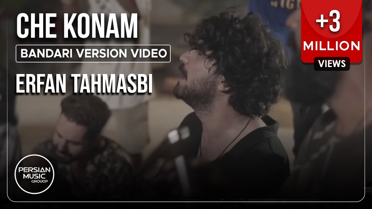 Erfan Tahmasbi - Che Konam I Bandari Version Video ( عرفان طهماسبی - چه کنم )