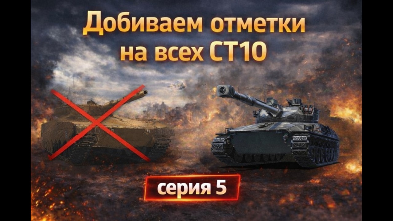 Erich Konzept I Добиваем отметки на всех СТ10 | серия 5