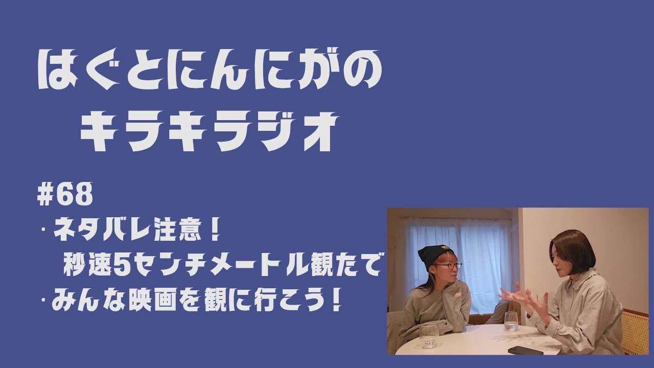 #68 秒速5センチーメートルについて語らせて