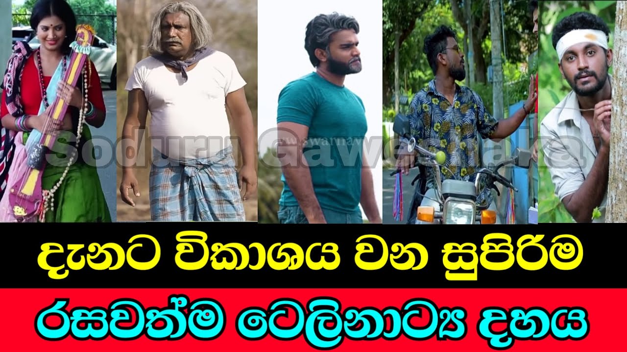Top 10 most interesting and best teledrama telecast these days - Top 10 sinhala best teledrama 2021