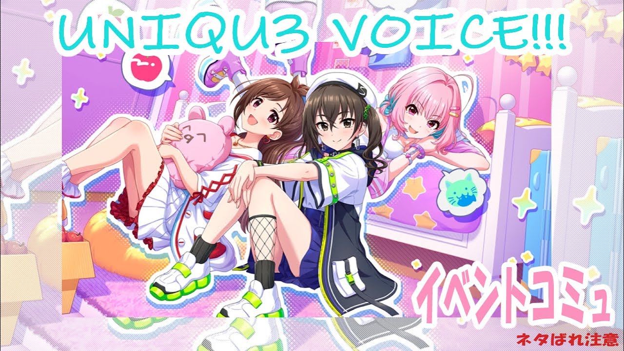 【デレステ】 ｢UNIQU3 VOICES!!!｣ イベントコミュ まとめ 一気読み 【アイドルマスター】