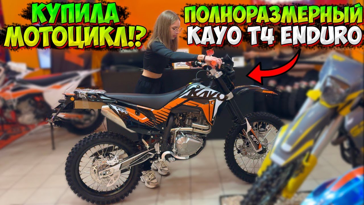 КУПИЛА СВОЙ ПЕРВЫЙ ПОЛНОРАЗМЕРНЫЙ ЭНДУРО МОТОЦИКЛ KAYO T4 300 ENDURO!?