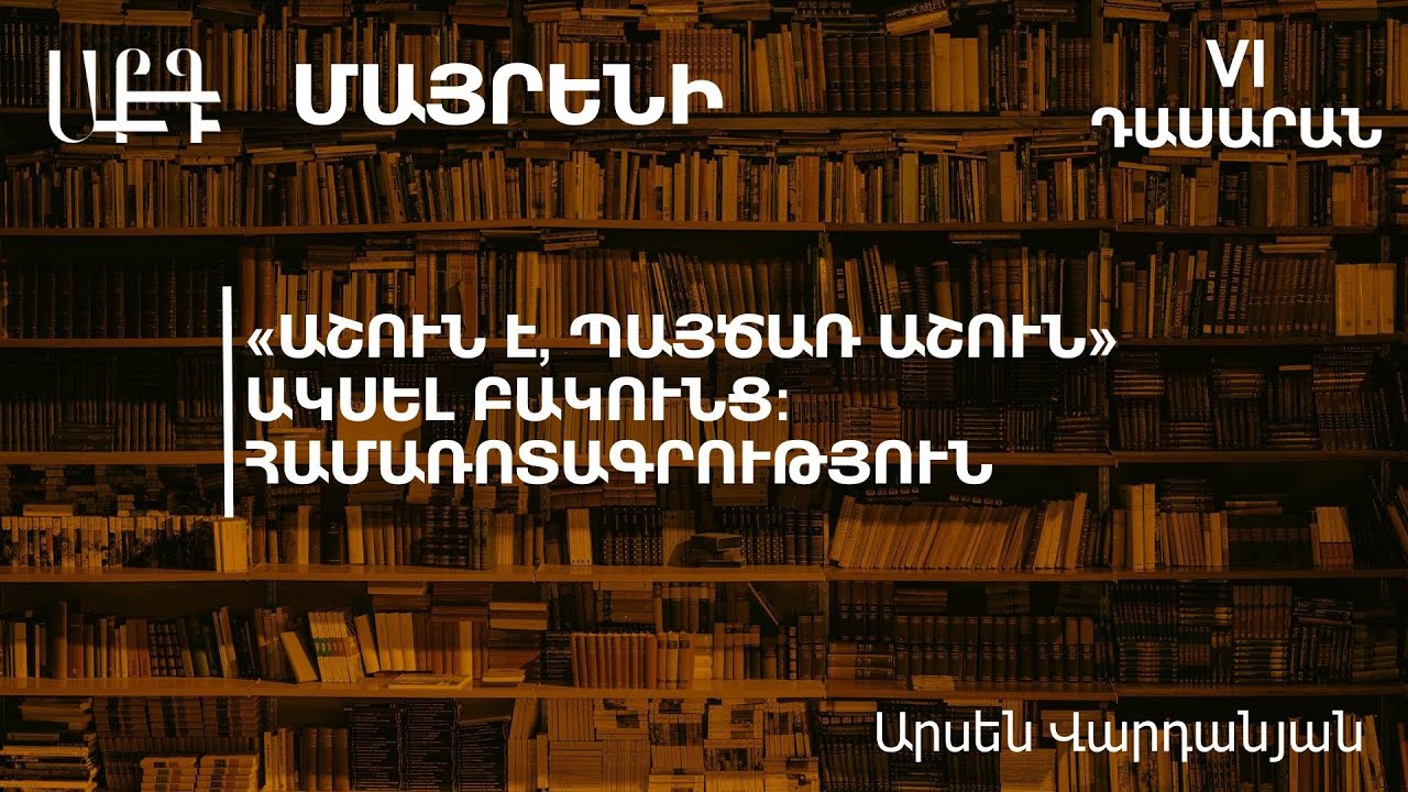 «Աշուն է, պայծառ աշուն» Ակսել Բակունց: Համառոտագրություն. 6-րդ դասարան (ժեստերի լեզվով)