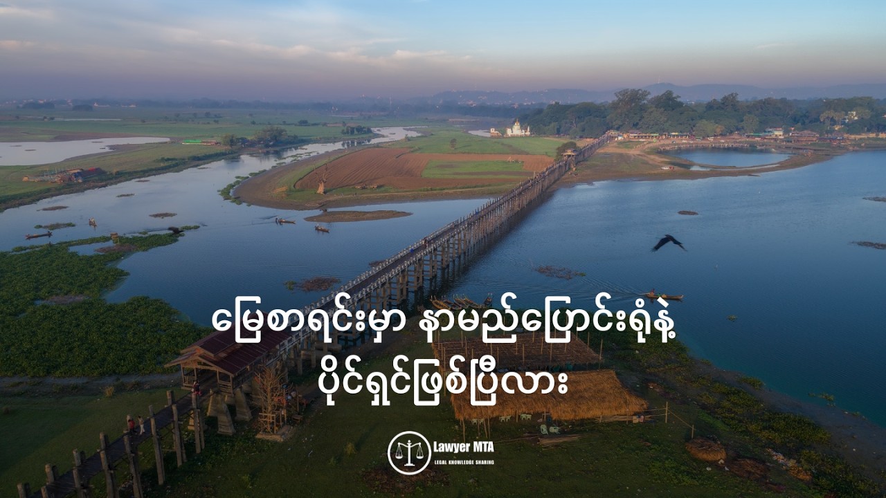 မြေစာရင်းမှာ နာမည်ပြောင်းရုံနဲ့ ပိုင်ရှင်ဖြစ်ပြီလား
