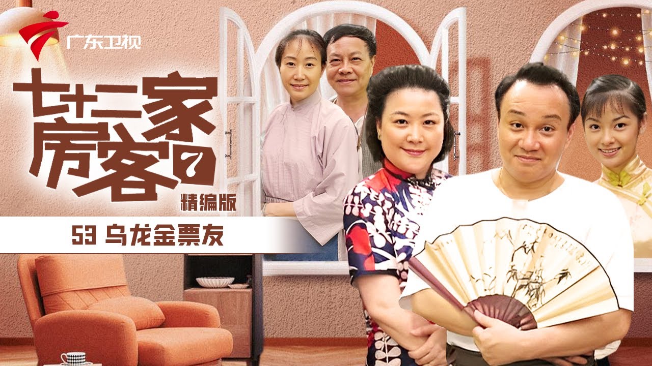 【精编加长版】七十二家房客 第7季 第53集 乌龙金票友 #粤语 #喜剧