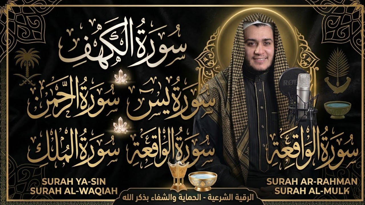سورة يس، الواقعة، الرحمن، الملك، الكهف تلاوة هادئة تريح القلب استمع بنية الرزق والبركة Sourat Alkahf