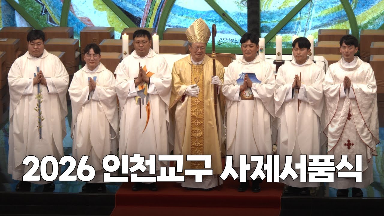 | 가톨릭신문 | 새 사제 강복 받고가세요~🙏 | 2026년 인천교구 사제서품식 | 또한 사제의 영과 함께!