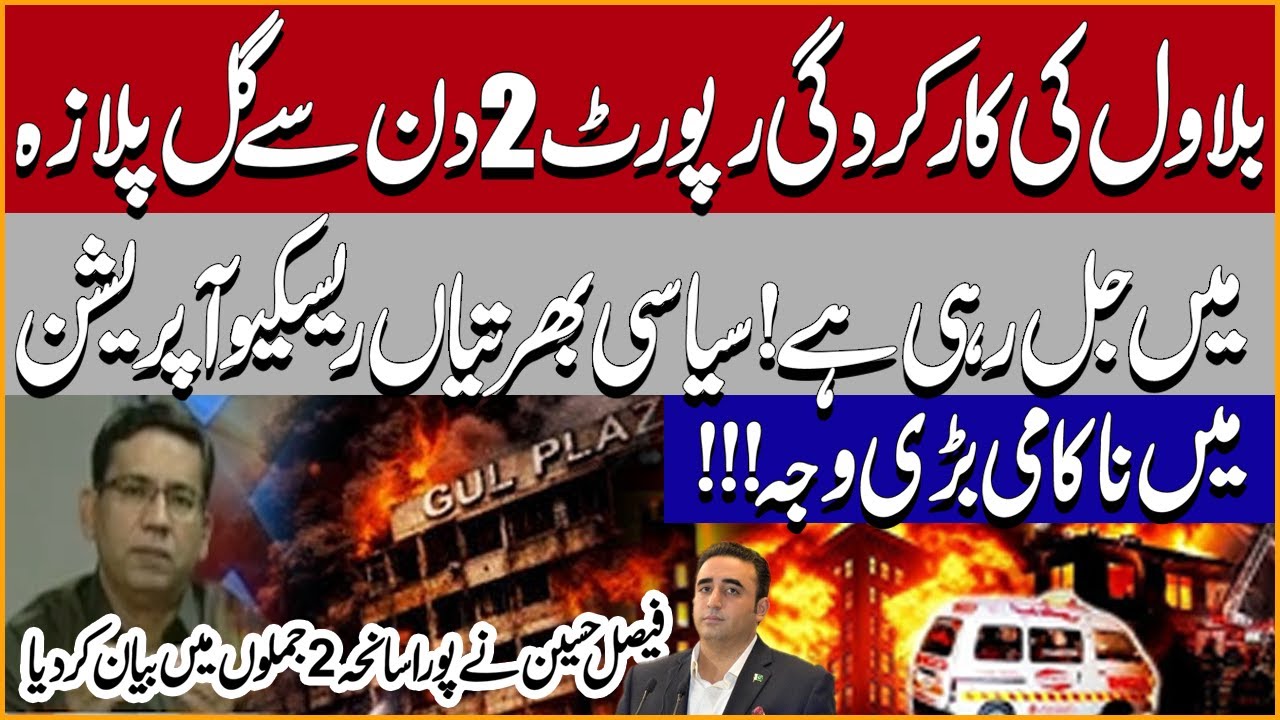 Bilawal Bhutto's Performance Report Burning In Gul Plaza From 2 Days! Faisal Hussain Explosive Talk