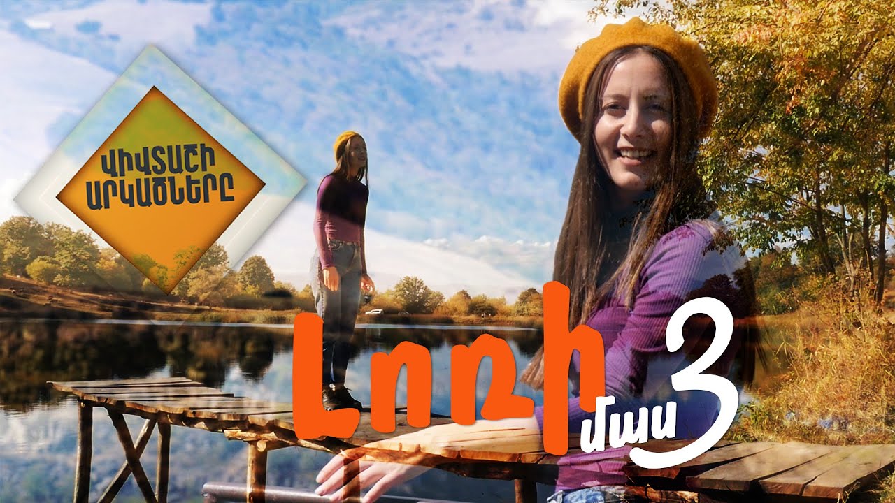 Վիվտաշի արկածները Լոռիում (Մաս 3)