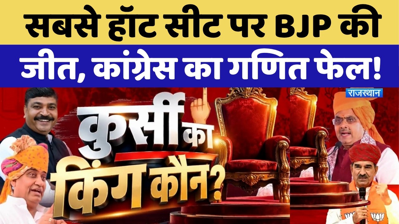 Rajasthan Municipal Elections 2026: BJP&rsquo;s big power play in Ajmer! Congress has the majority, but...