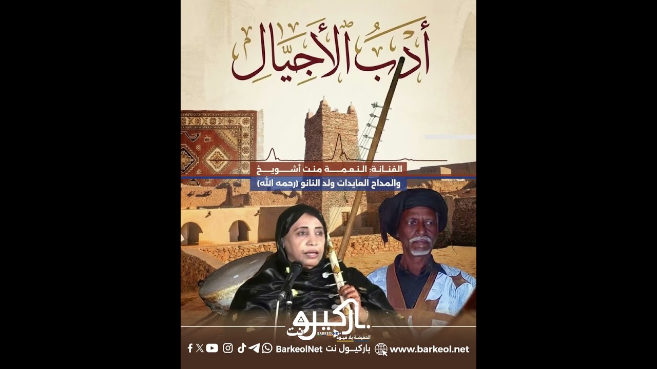 الفنانة: الـنعمة منـت أشويـخ، والمداح العايدات ولد النانو (رحمه الله)