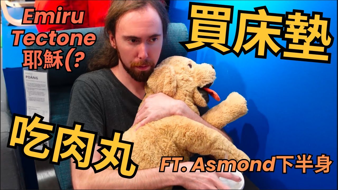 我們帶了Asmongold去買床墊