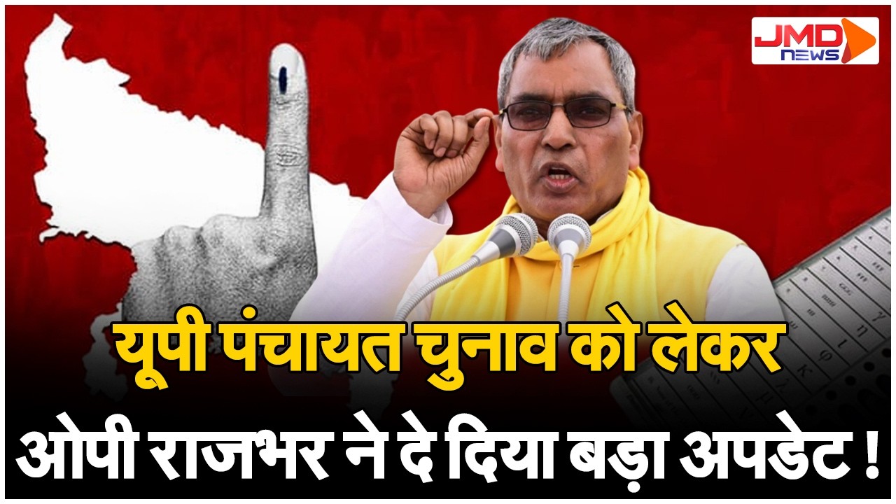 UP Panchayat Election। पंचायत चुनाव कब होंगे? कैबिनेट मंत्री ओपी राजभर ने दिया विधानसभा में जवाब!