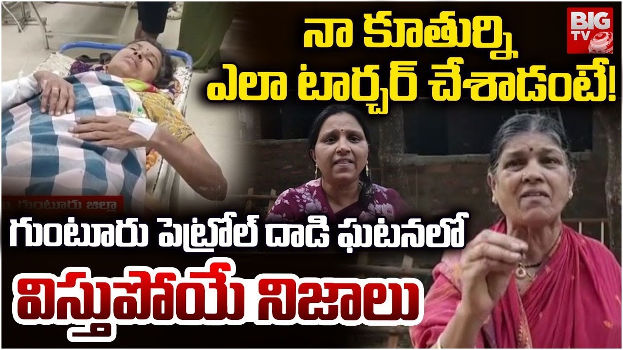 Guntur Ex Lover Wife Incident | గుంటూరు పెట్రోల్ దా*డి ఘటనలో విస్తుపోయే నిజాలు | BIG TV