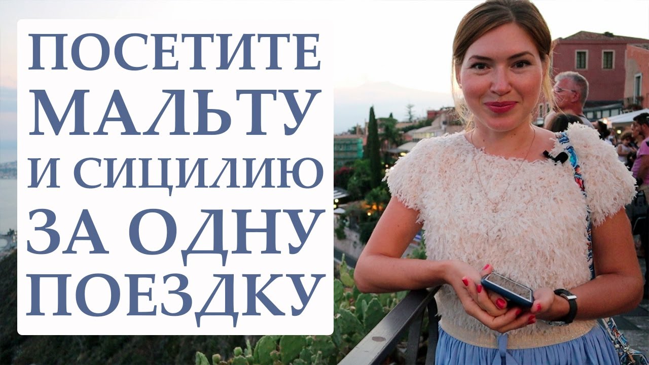 Два острова за одну поездку: с Мальты на Сицилию. Лучшие места Сицилии.