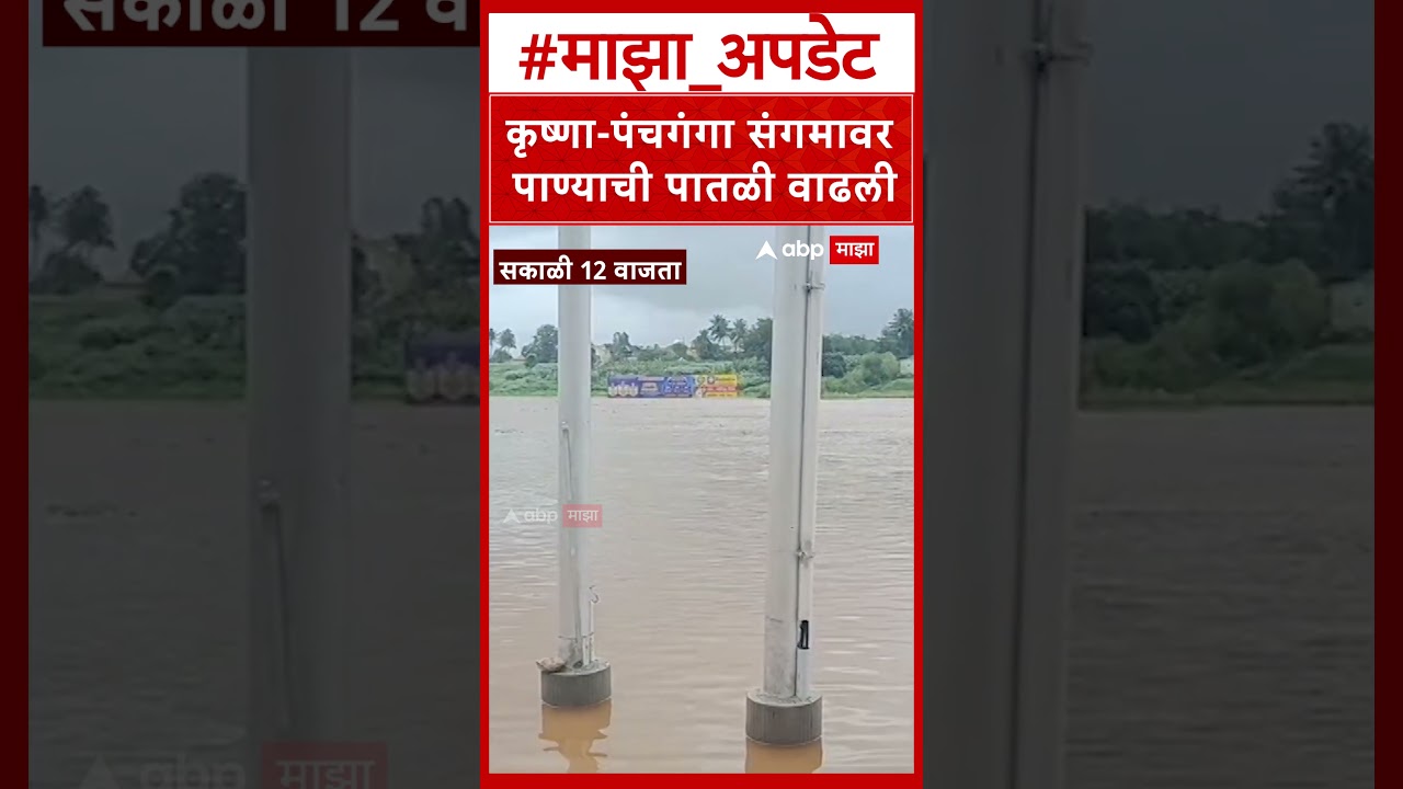 Krishna Panchaganga Flood : कृष्णा-पंचगंगा संगमावर पाण्याची पातळी वाढली; भाविकांना नदीकाठी बंदी