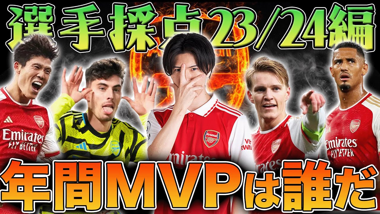 23/24アーセナルの全選手を7段階でガチ採点！悩みに悩んだ末シーズンMVPが決定しました