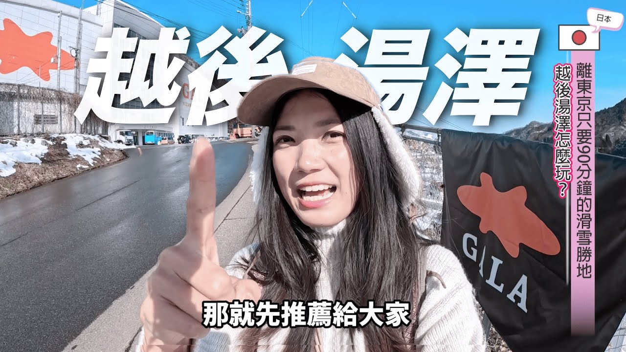 越後湯澤滑雪場怎麼挑？滑雪教練真心話！內含不滑雪的秘境