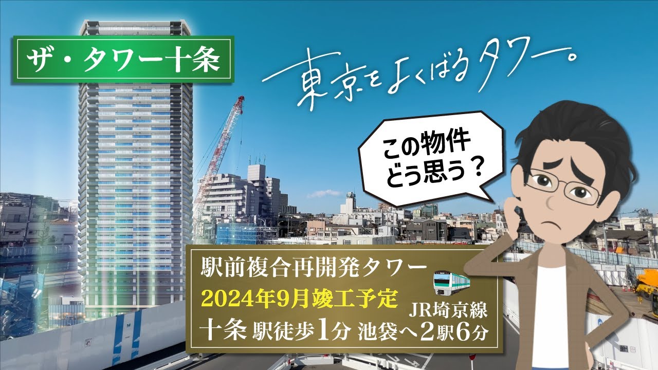【駅前再開発タワマン】ザ・タワー十条ってどうですか？
