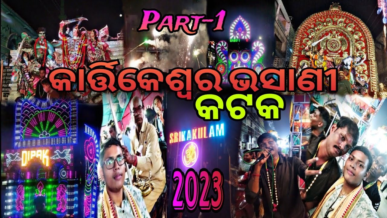 Cuttack Kartikeswara Bhasani 2023 Part-1🙏❤️✨#cuttack #cuttackpujafestivals #viral