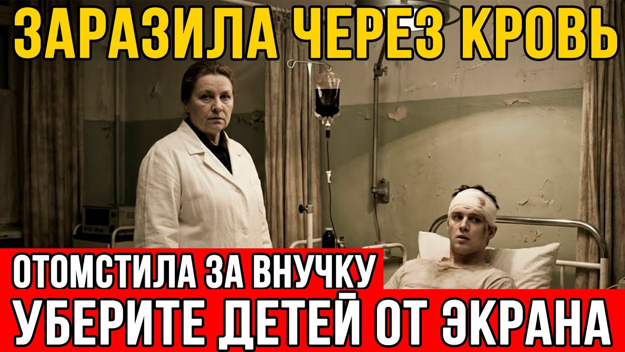 ЗАРАЗИЛА ЧЕРЕЗ ПЕРЕЛИВАНИЕ КРОВИ. Медсестра станции переливания наградила пациента. СССР 1985.