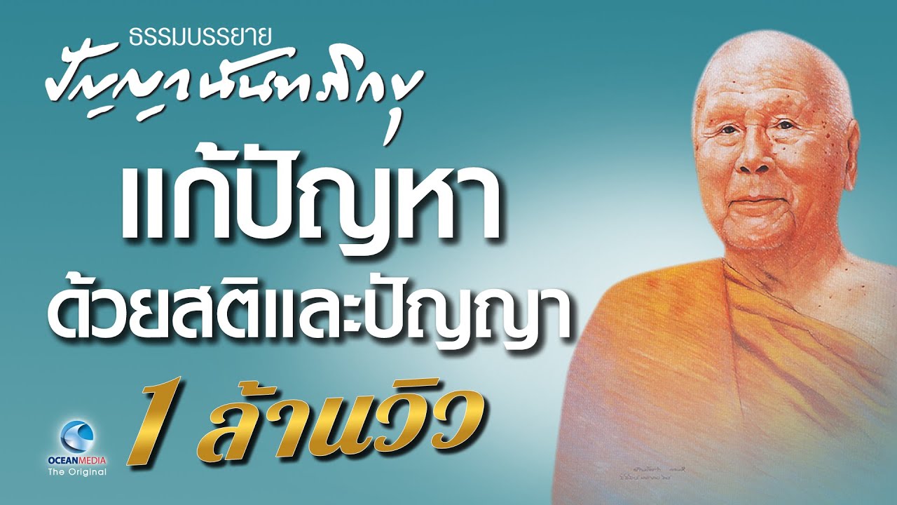 แก้ปัญหาชีวิตที่ตัวเราเอง - หลวงพ่อปัญญา นันทภิกขุ  (ไม่มีโฆษณาคั่น)