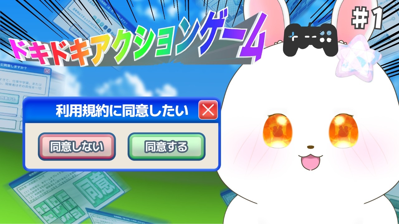 【利用規約に同意したい】利用規約に同意させろ！【#猫月らびぃ #新人vtuber 】