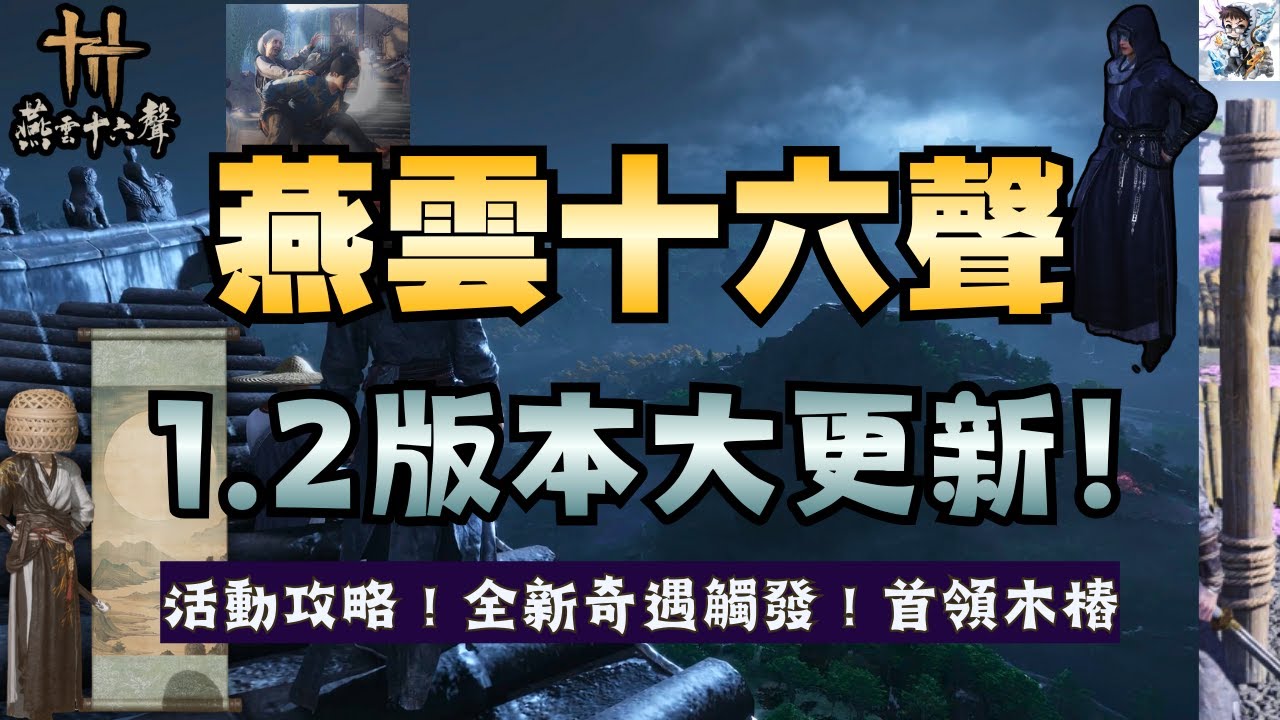 【燕雲十六聲】1.2更新懶人包！新九流門地圖、全新奇遇、公會百業戰、新活動俠奧會一次看懂！