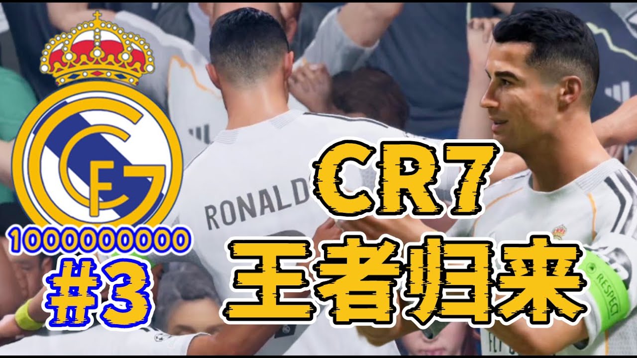 國家打吡大戰巴塞，40歲C朗攻入驚天世界波！CR7王者歸來！FC26皇馬10億挑戰第三集