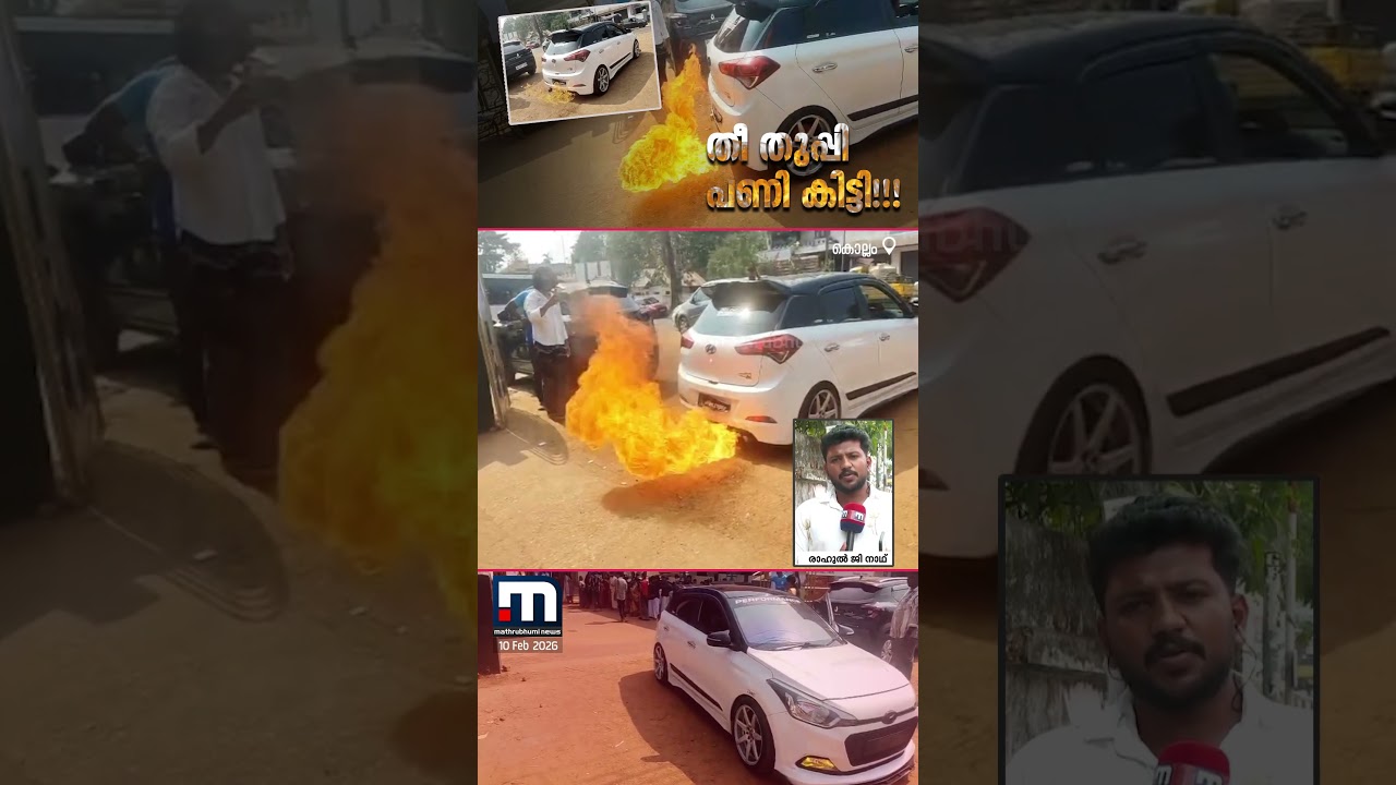 തീ തുപ്പുന്ന കാറുമായി ഷോ! രജിസ്ട്രേഷൻ റദ്ദ് ചെയ്യും, ഉടമയ്ക്ക് MVD വക പണി! വാഹനവും ഉടമയും ഒളിവിൽ