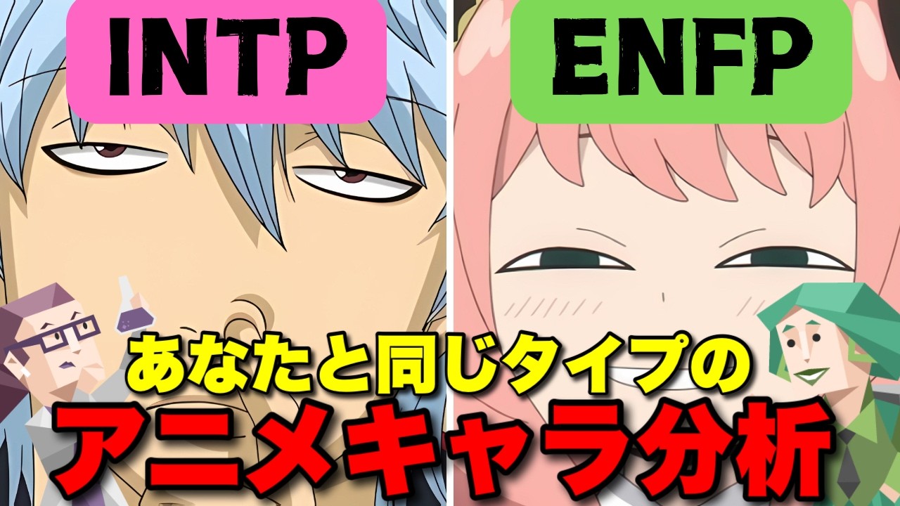 【NT型＆NF型】あなたのMBTIタイプはどのアニメキャラ？NT型とNF型を人気キャラで解説！#mbti #性格診断 #NF型 #NT型