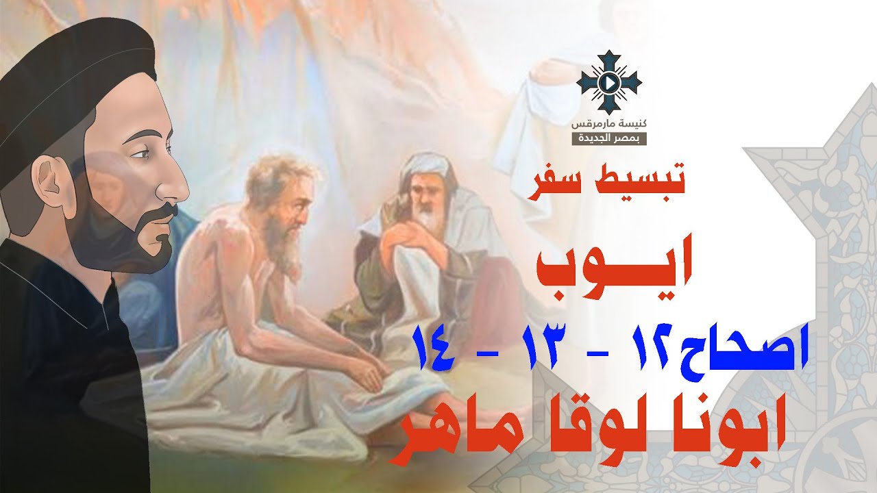 9- تبسيط سفر أيوب - الإصحاح 12,13,14 - ابونا لوقا ماهر
