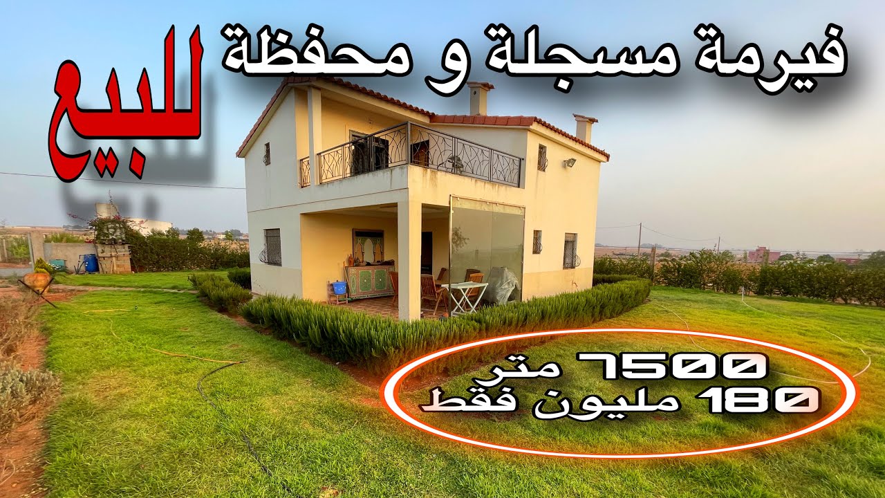 فيرمة مسجلة و محفظة للبيع من نواحي المحمدية📍 قريبة لبنسليمان و الثمن جد مناسب ✨أشجار الفواكه 🍏🍊🍋