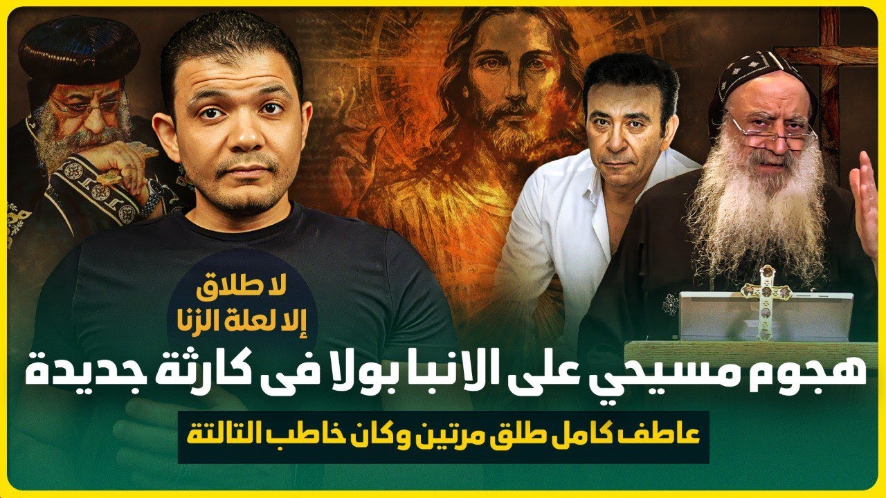 💥هجوم مسيحي على الانبا بولا في كارثة جديدة!صلوا على الاعلامي عاطف كامل طلق مرتين وكان خاطب التالتة!