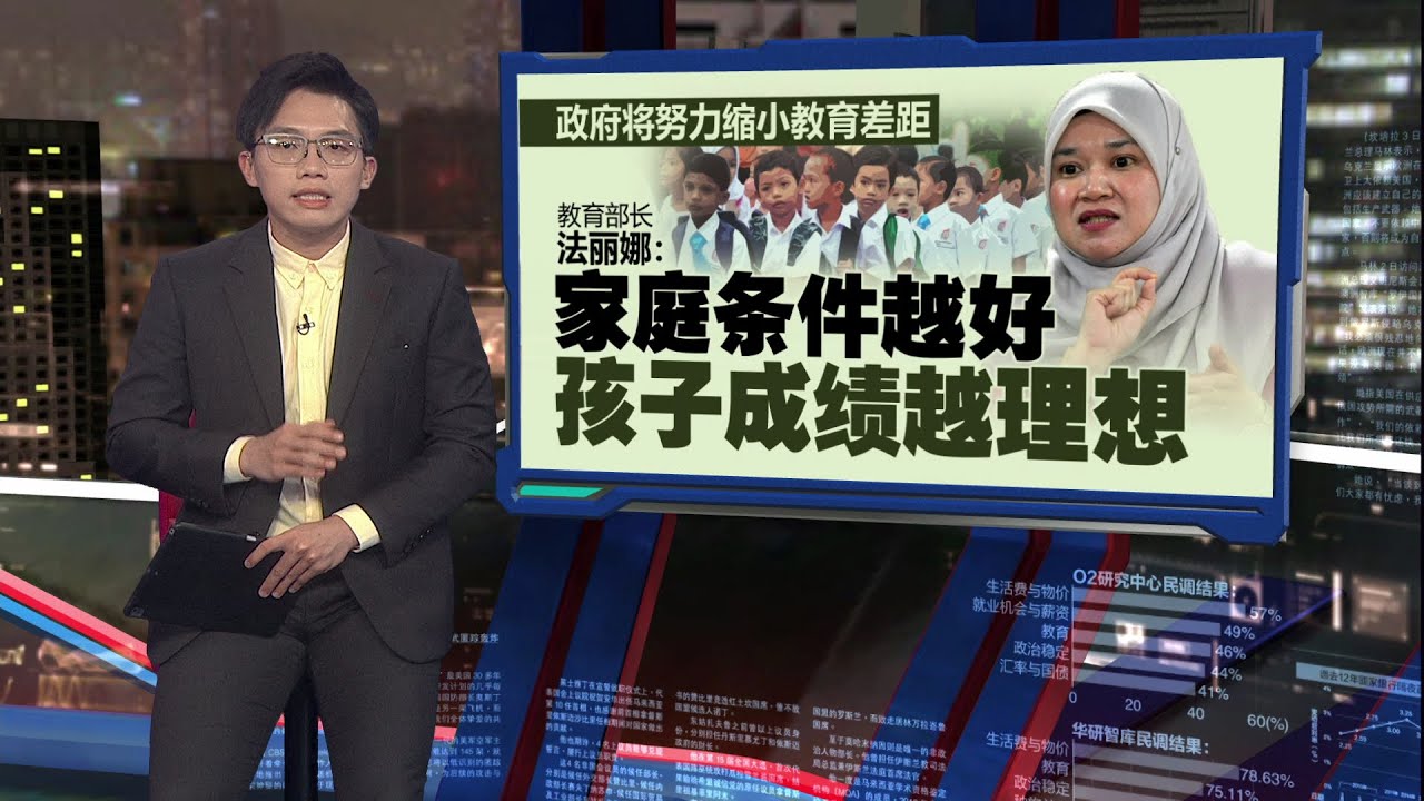 政府致力缩小教育差距   法丽娜：家庭条件越好孩子成绩越理想 | 新闻报报看 20/01/2026