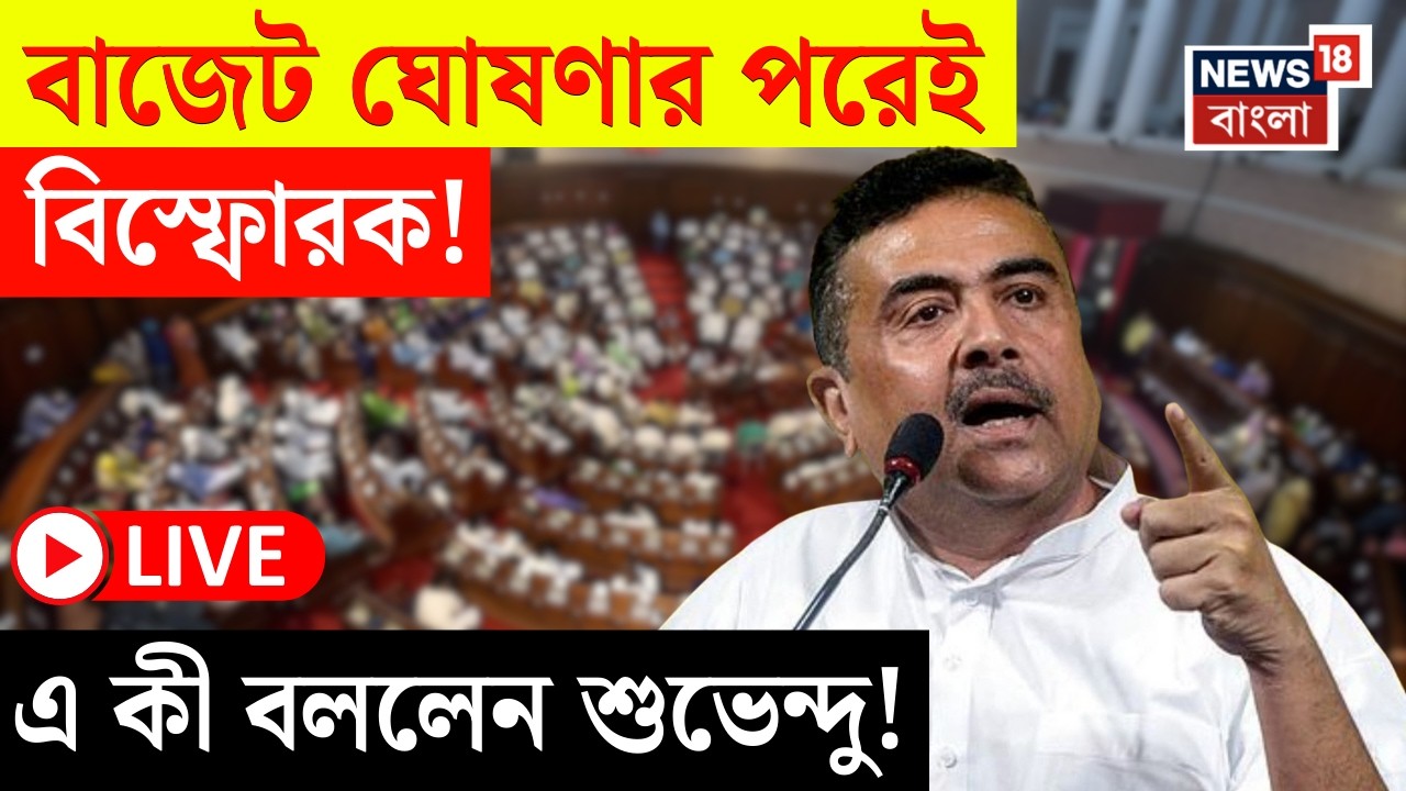 Suvendu Adhikari on State Budget 2026 LIVE | রাজ্য বাজেট নিয়ে বিস্ফোরক শুভেন্দু, যা বললেন...|