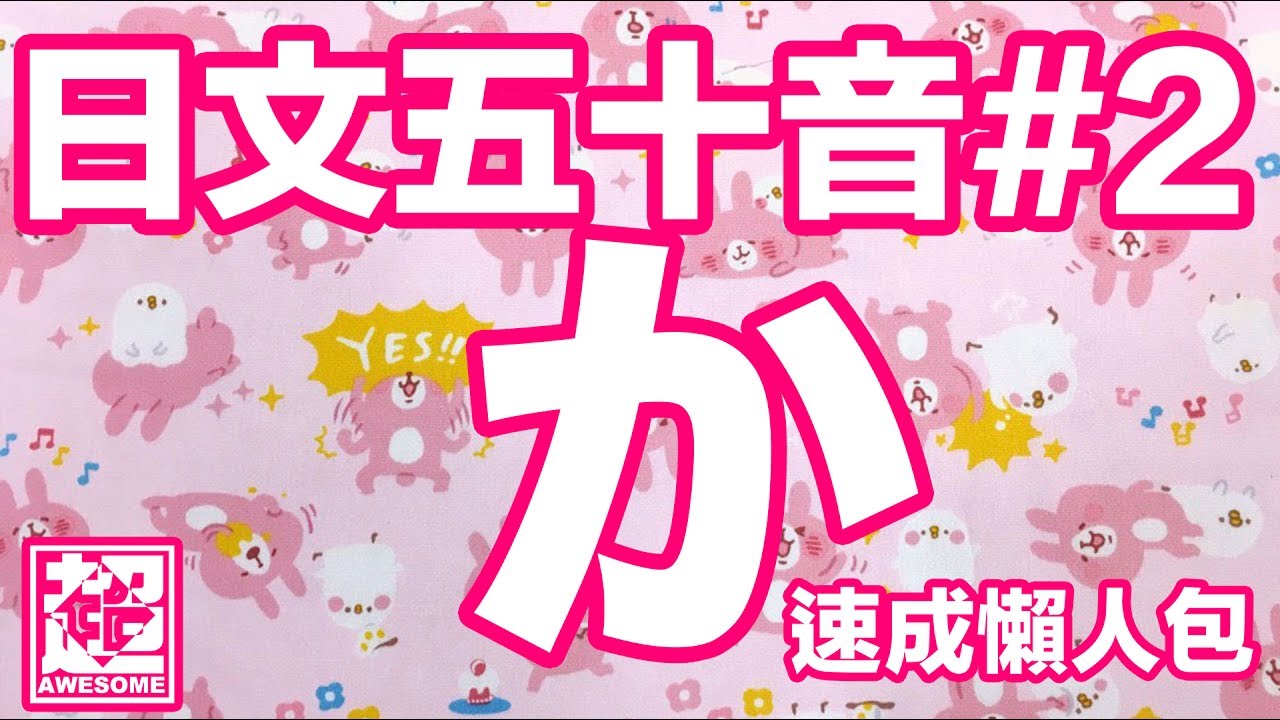 日文五十音「か行」加兩點多學五個音｜第二章｜超強系列