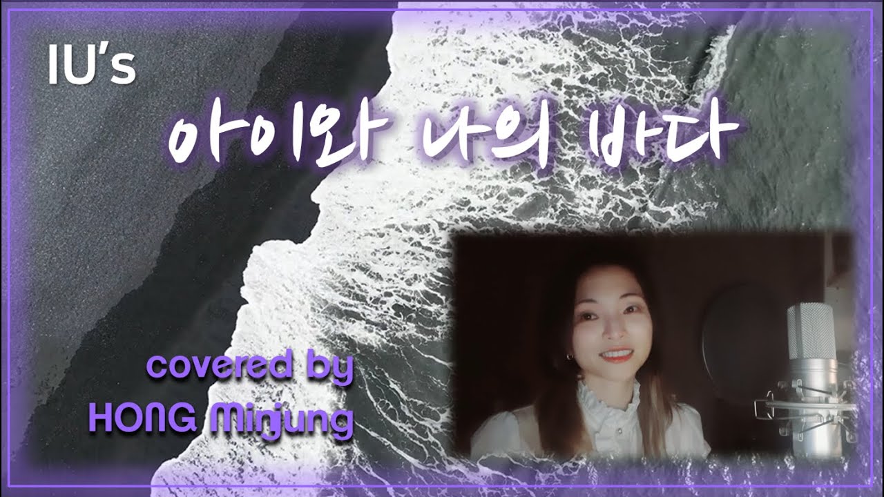 IU: 아이와 나의 바다 - covered by HONG Minjung홍연출