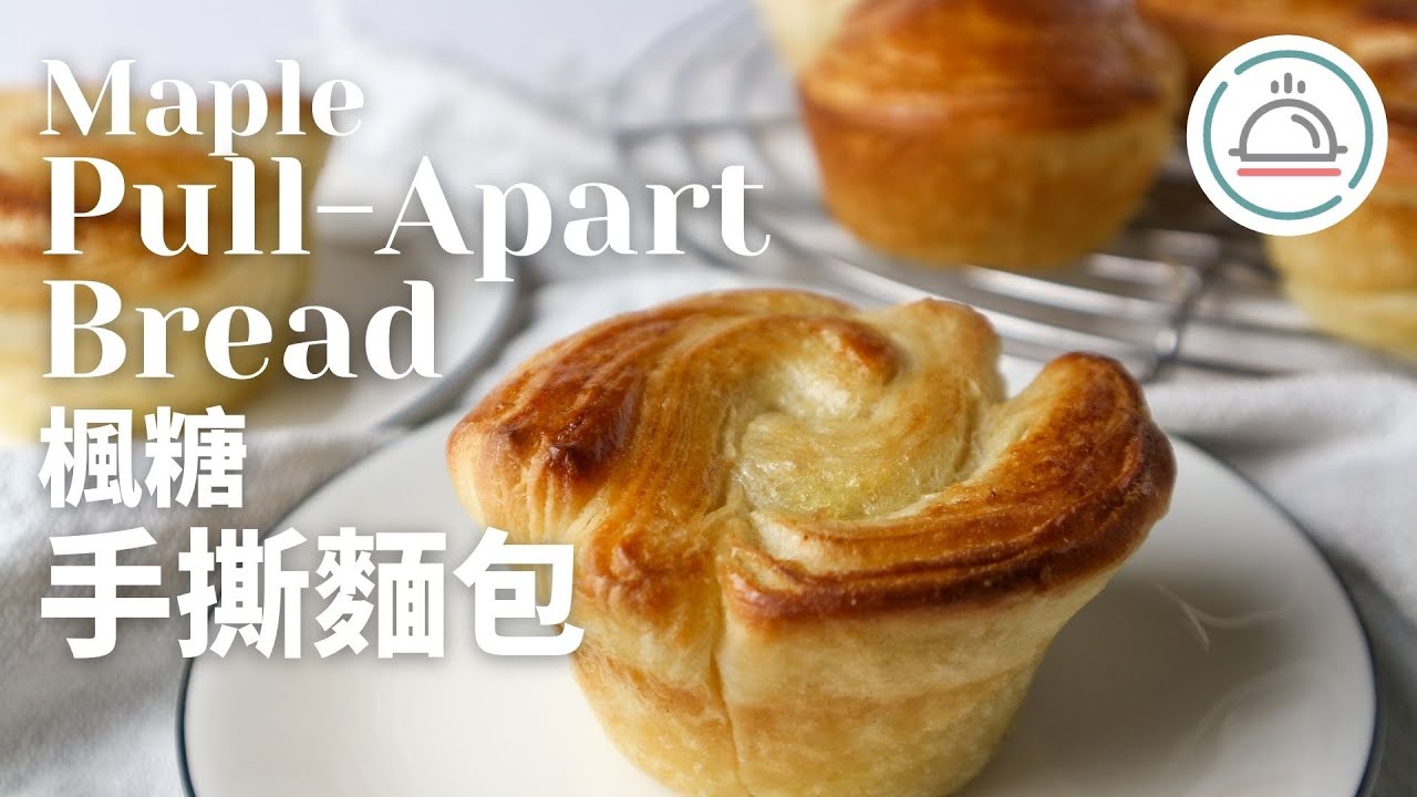 Layered Pull-Apart Bread | 丹麥手撕麵包做法 | 