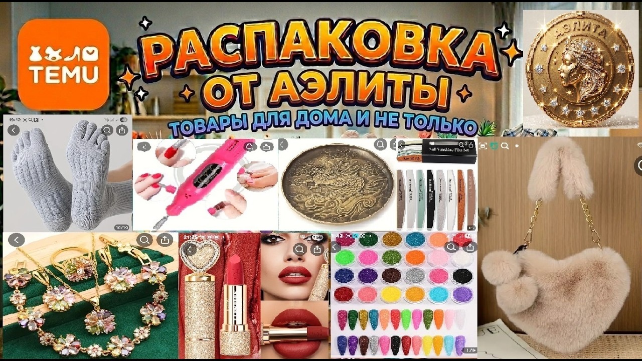 Распаковка TEMU🎁🎁🎁 