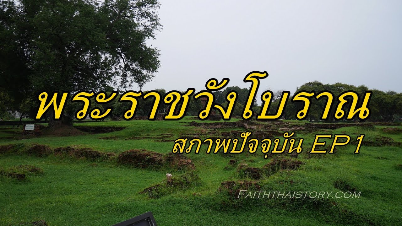 พาชมพระราชวังหลวงโบราณสมัยอยุธยา ในสภาพปัจจุบัน EP1/2